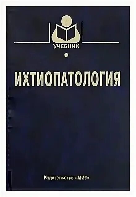 Лабораторные исследования рыбы. Ихтиопатология. Справочник ихтиопатолога. Гидробиология учебник. Ихтиология книги.
