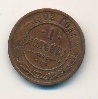 1 копейка 1902