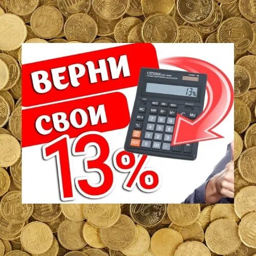 Верни свои 13%. Возврат 13 процентов. Картинка Верни свои 13%. Картинки Верни налог 13%. Налоговая возвращает 13