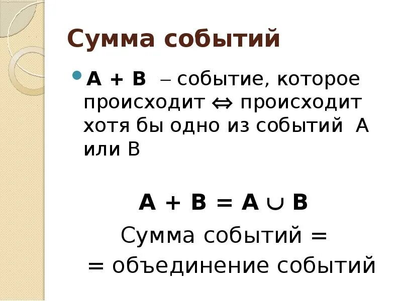 Что называется суммой объединением событий. Сумма событий. определение суммы событий. объединение событий. дайте определение суммы событий.