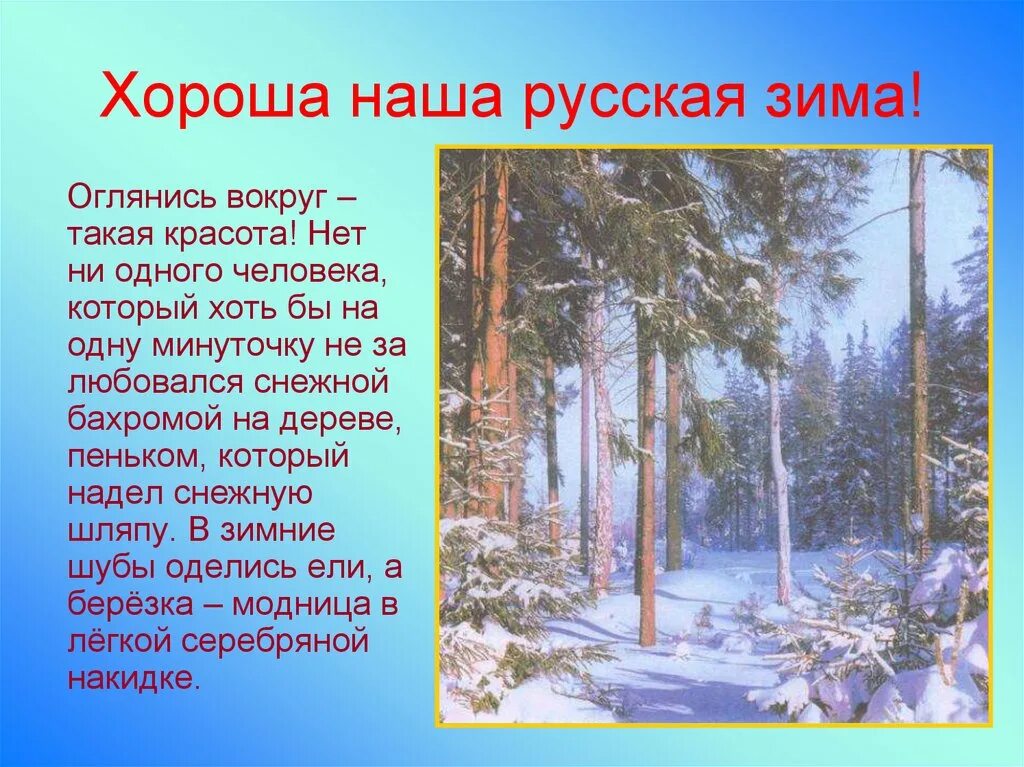 Сочинение зима 6 класс описание зимы. Зимний пейзаж рассказ. Описание русской зимы. Сочинение описание зимнего пейзажа. Описание природы зимой.