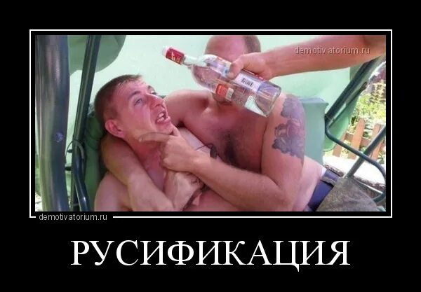 Русификация это в истории. Русификация. русификация демотиватор.