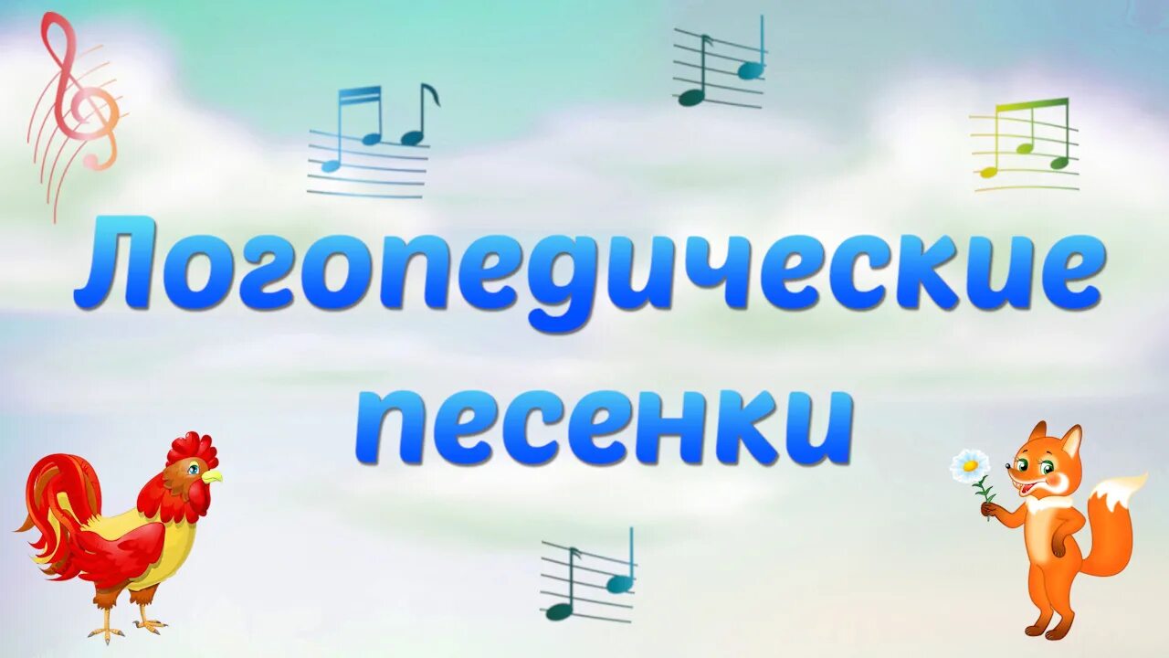 Железновы логопедические песенки. Логопедические песенки. Логопедические песенки 1 часть. Логопедические песенки для малышей. Логопедические распевки.