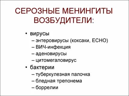 Серозный менингит