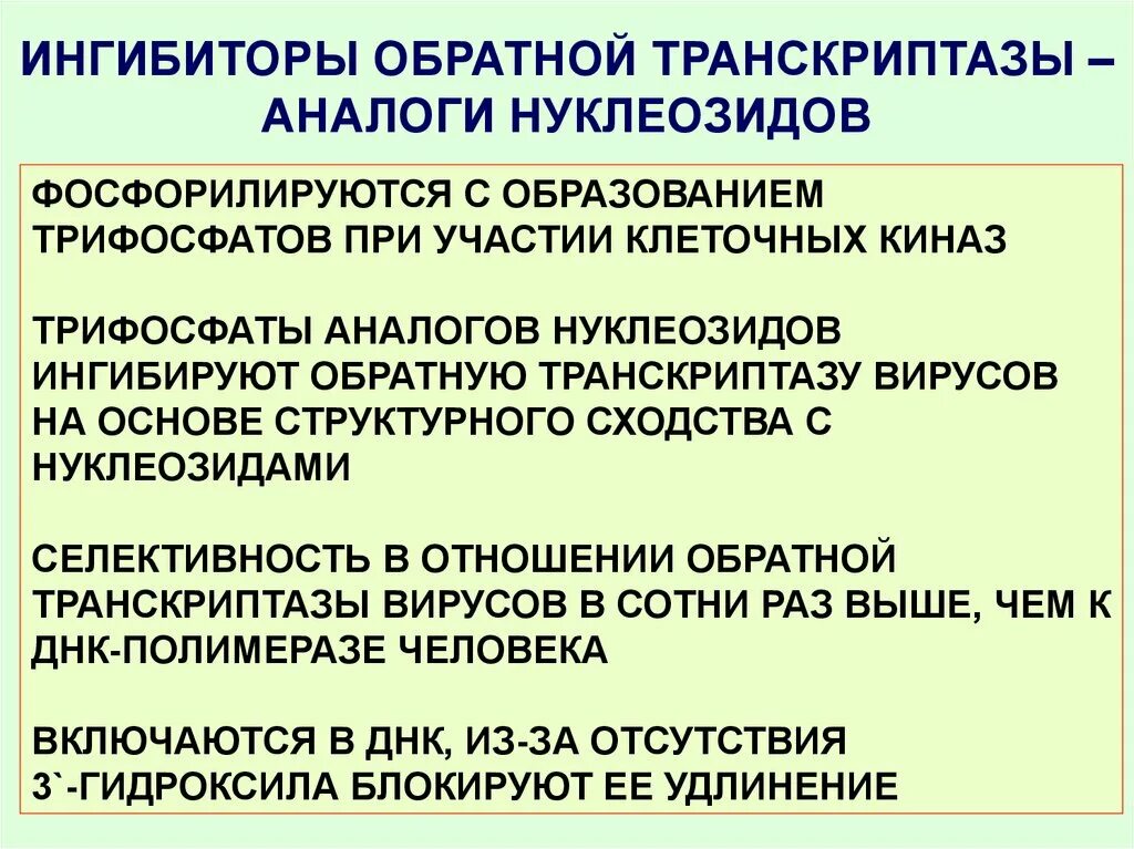 Ингибиторы обратной транскриптазы. BYUB,BNJHS J,hfynyjq hfyrhbgnfps. Нуклеозидный ингибитор обратной транскриптазы. Нуклеозидные ингибиторы обратной транскриптазы механизм действия. Обратная транскриптаза