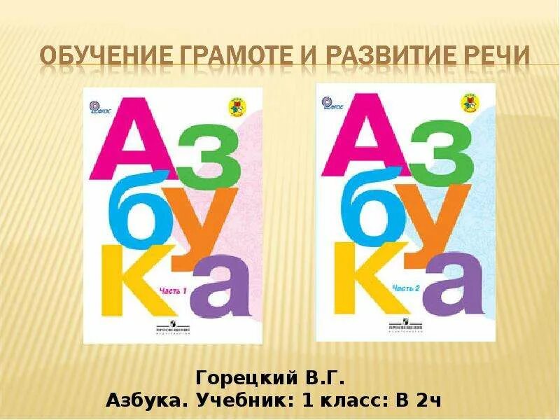 Презентация по грамоте 1 класс. Азбука школа России. Азбука в.г. Горецкого. Азбука первый класс. Азбука 1 класс школа России.