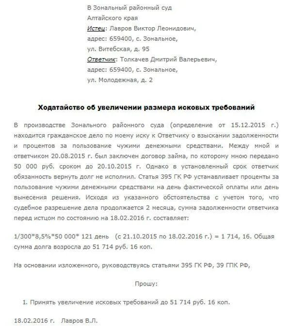 Заявление об изменении иска. Ходатайство в суд о увеличении исковых требований. Заявление об уточнении иска в гражданском процессе образец. Заявление об уточнении ходатайства. Заявление об уточнении исковых требований арбитраж образец.