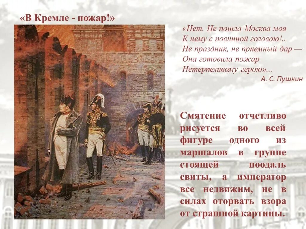 Пошел на москву. В Кремле пожар Верещагин. Нет не пошла Москва моя к нему с повинной головою. Верещагин в Кремле пожар картина.