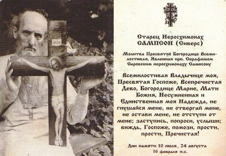 Молитва старца сампсона всемилостивая. Молитва сампсону сиверсу. Всемилостивая владычице молитва серафима саровского. Молитва святому сампсону сиверсу. Молитва сампсону сиверсу.