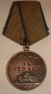 Отвага вов