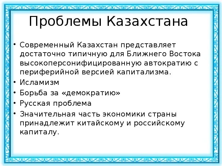 Социальные проблемы Казахстана. Проблемы Казахстана кратко. Экономические проблемы Казахстана. Казахстан проблемы политические.