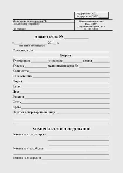 Нужны направления на анализы. Форма направление на анализ кала бланк. Анализ кала копрограмма бланк образец. Бланк копрологическое исследование кала. Направление на анализ кала на яйца глист бланк.