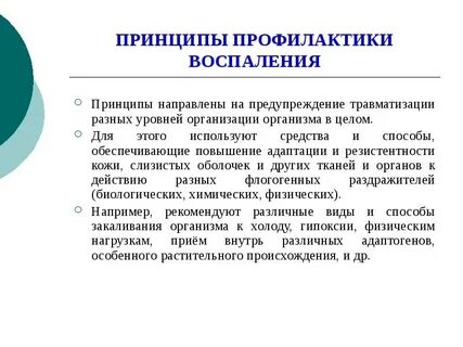 Профилактика воспалительных заболеваний
