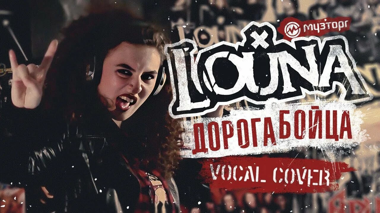 Louna дорогой бойца. Louna обложка. Дорогой бойца Louna. Дорога бойца лоуна. Louna дорога бойца альбом.