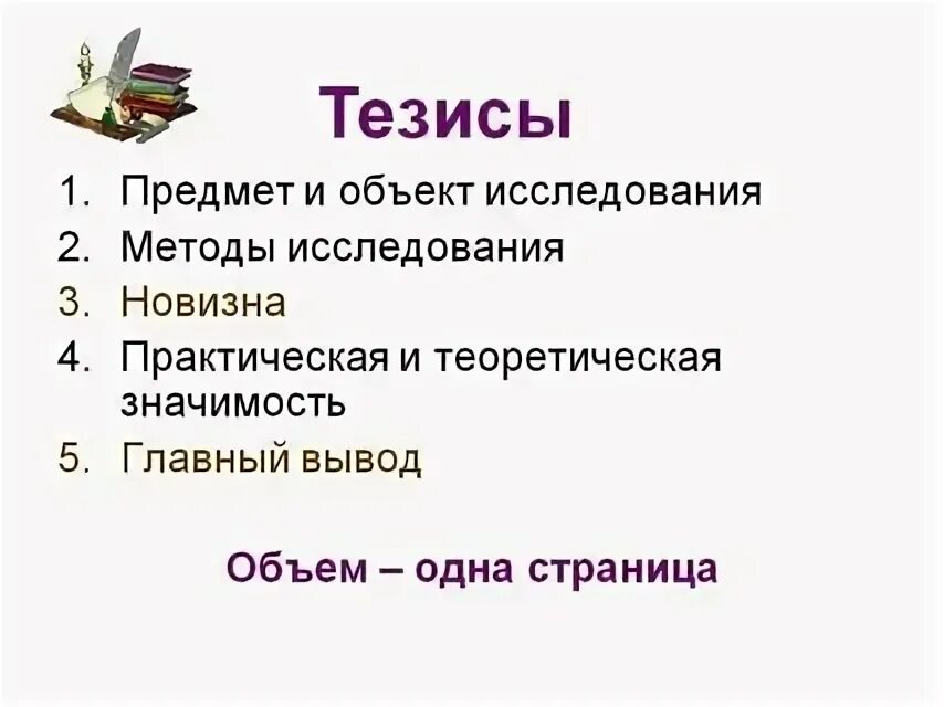Что такое тезис пример