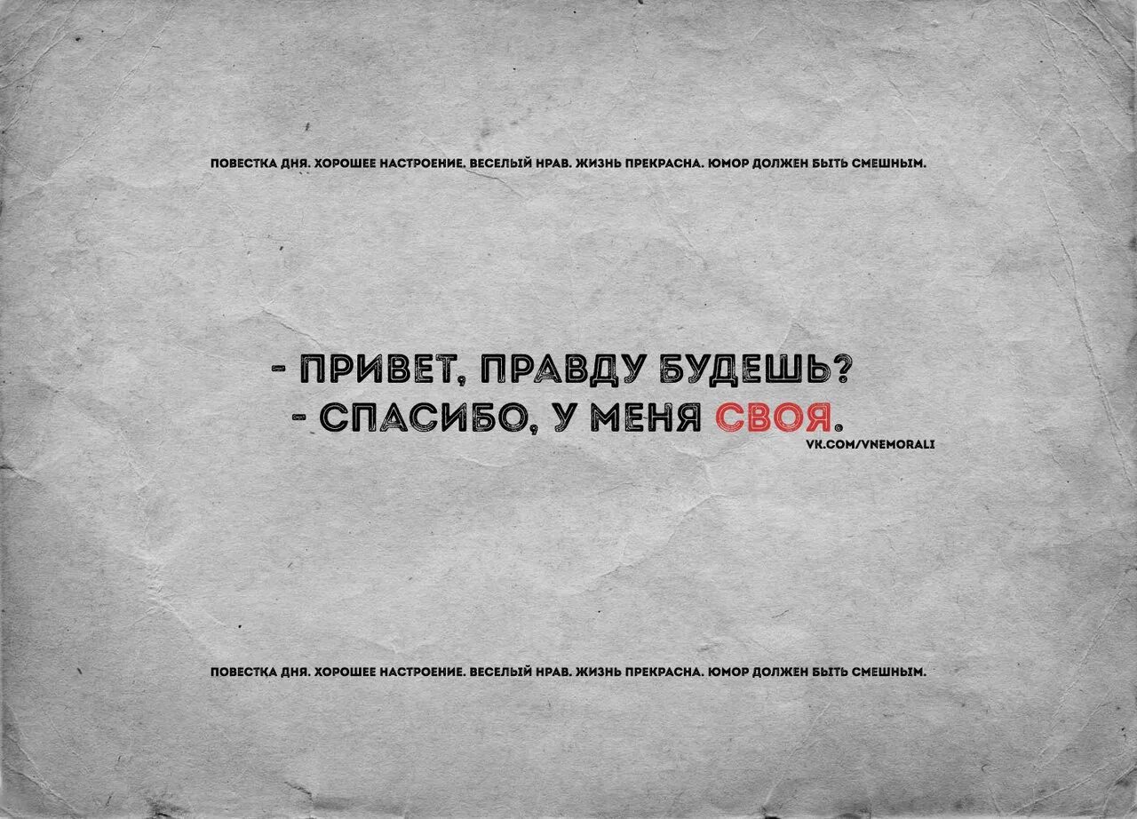 Хороший был день правда. У каждого своя правда цитаты. Правду будешь спасибо. Цитаты о Веселом нраве. Не пессимиздите картинки.