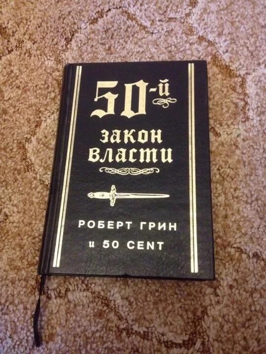 50 Законов власти. Книга власти. Подлинную поэзию