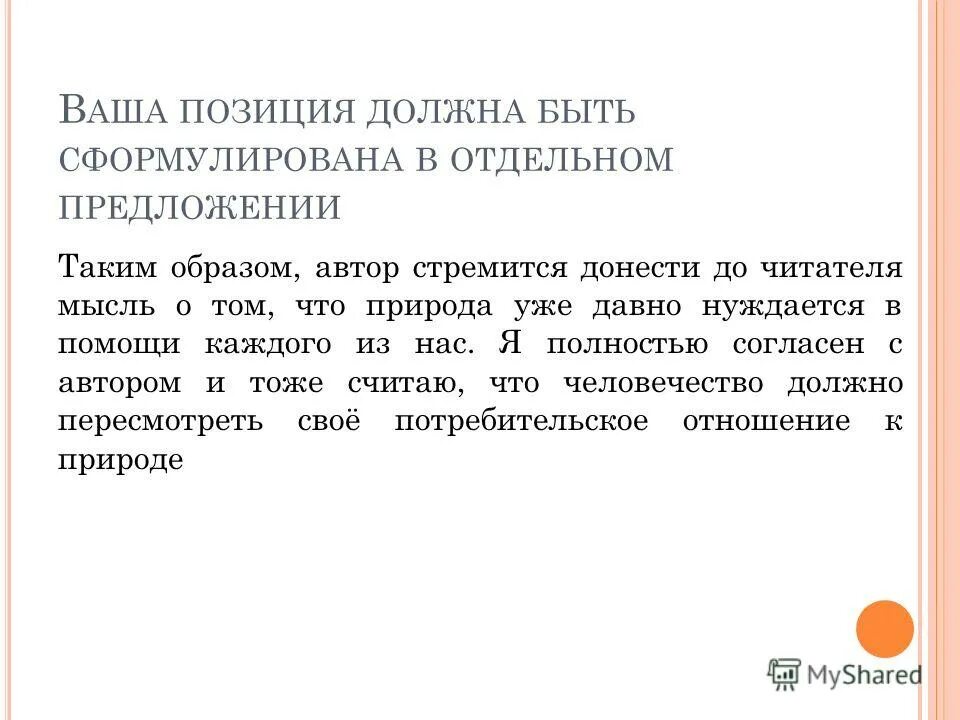 Сформулировав в сочинении собственное