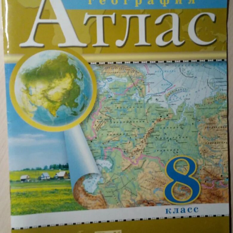 Атлас 8 класс география Дрофа. Атлас по географии 8 класс ФГОС Дрофа. Атлас география 8 класс Бином. Атлас по географии 8 класс ФГОС. Атлас 9 класс дрофа читать