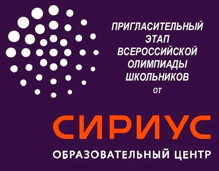 Сириус по информатике 7. Пригласительный этап всош сириус. школьный этап олимпиада сириус 2025. пригласительный этап олимпиады сириус. пригласительный этап всероссийской олимпиады школьников сириус.