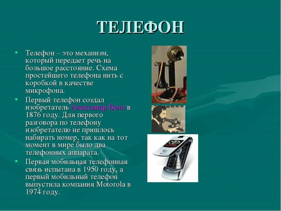 Про телефон рассказывать