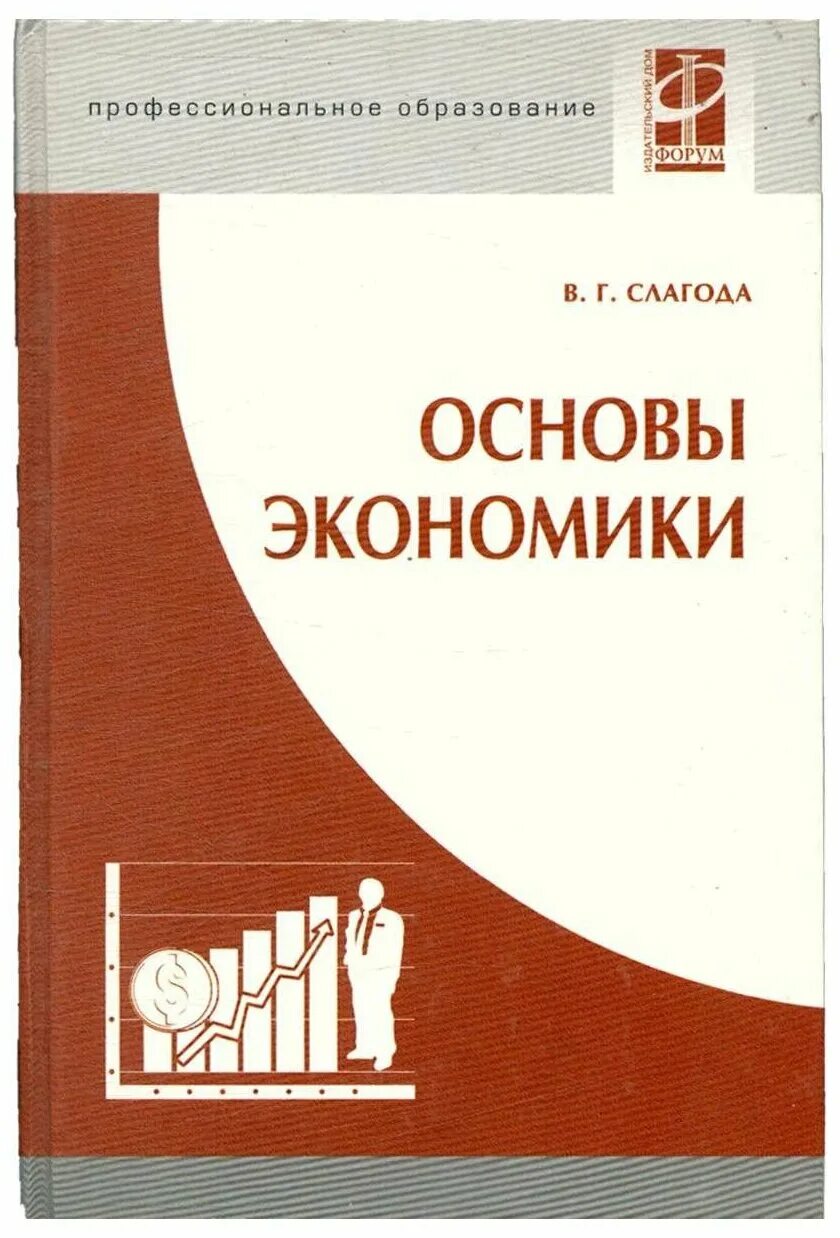 Основы экономики результат. Слагода основы экономики. Основы экономики книга. Основы экономики учебник слагода. Основы экономики для детей.