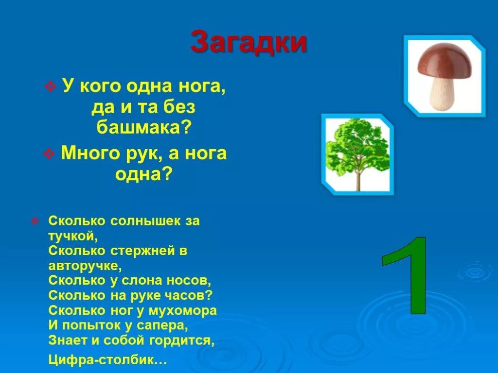 Назови 1 загадку. Загадки. Загадка про цифру 1. Загадки про цифру один. Загадки и поговорки про цифру 1.