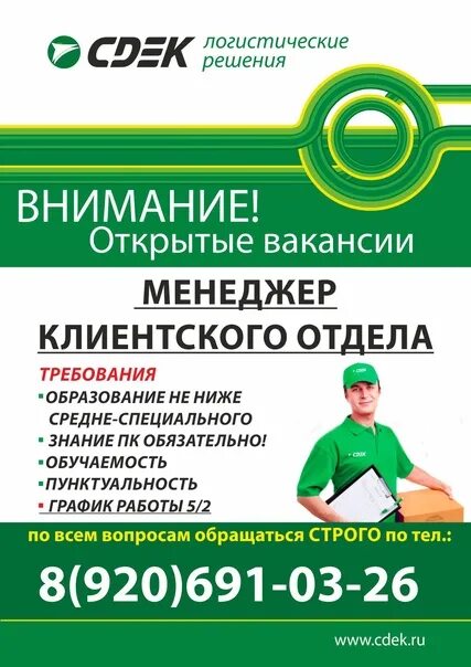 Сдэк клиентский отдел. Менеджер по продажам вакансия сдэк. Сдэк менеджер. Сдэк реклама. Требуется сотрудник сдэк.
