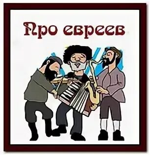 Любимая еврейская песня