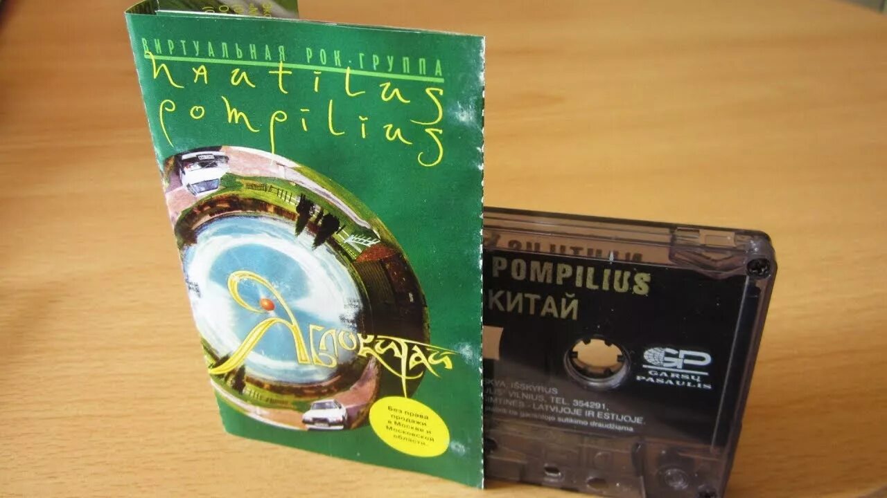 Яблокитай nautilus pompilius. Наутилус Яблокитай Cassette. Nautilus Pompilius - Яблокитай - 1997. Яблокитай Nautilus Pompilius кассета. Альбом Яблокитай Наутилус.