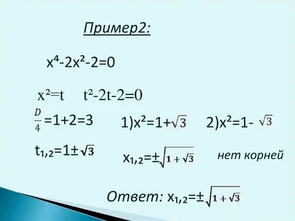 5х4 7х2 12 0 биквадратное