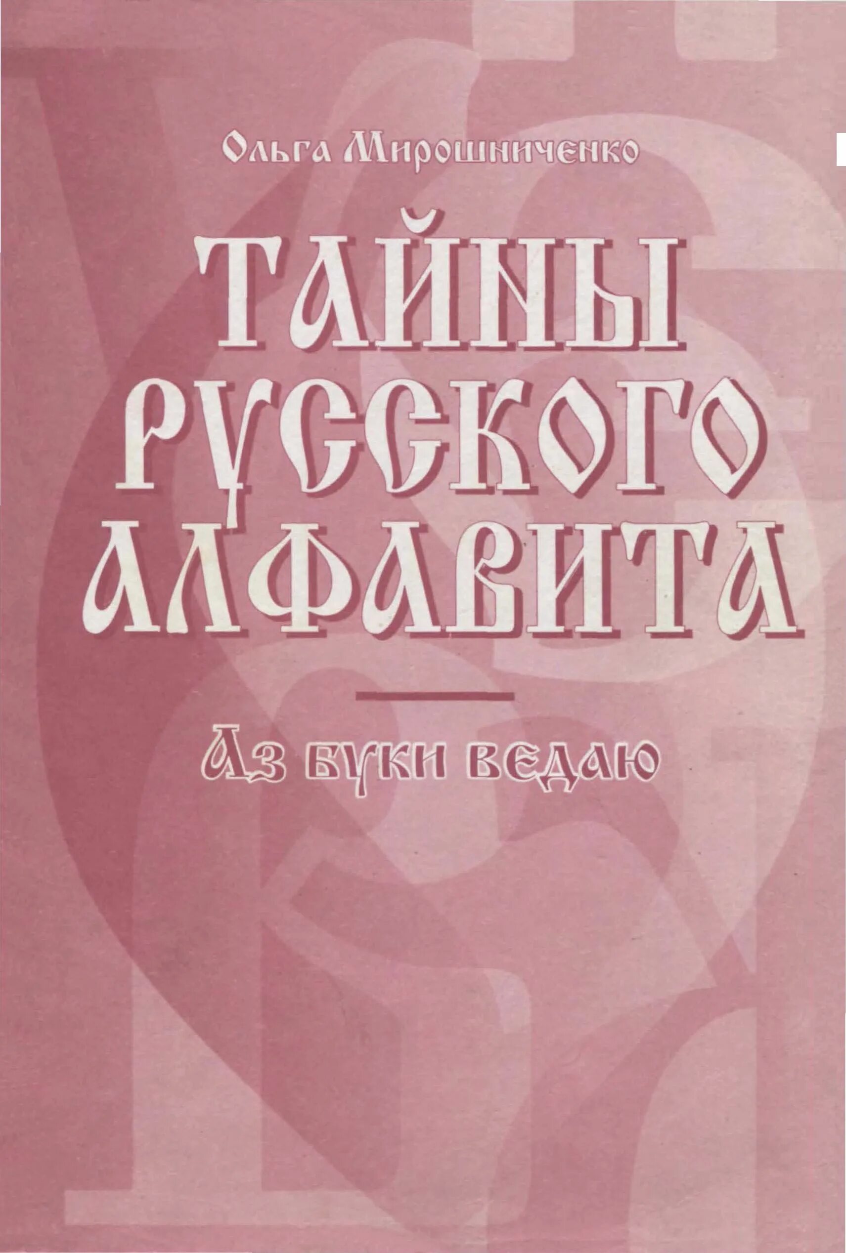 Русские тайны. Мирошниченко в. ф. тайны русского алфавита. Книги о,ф, Мирошниченко тайна русского алфавита.. И. Ф. Мирошниченко. Русский тайны красиво.