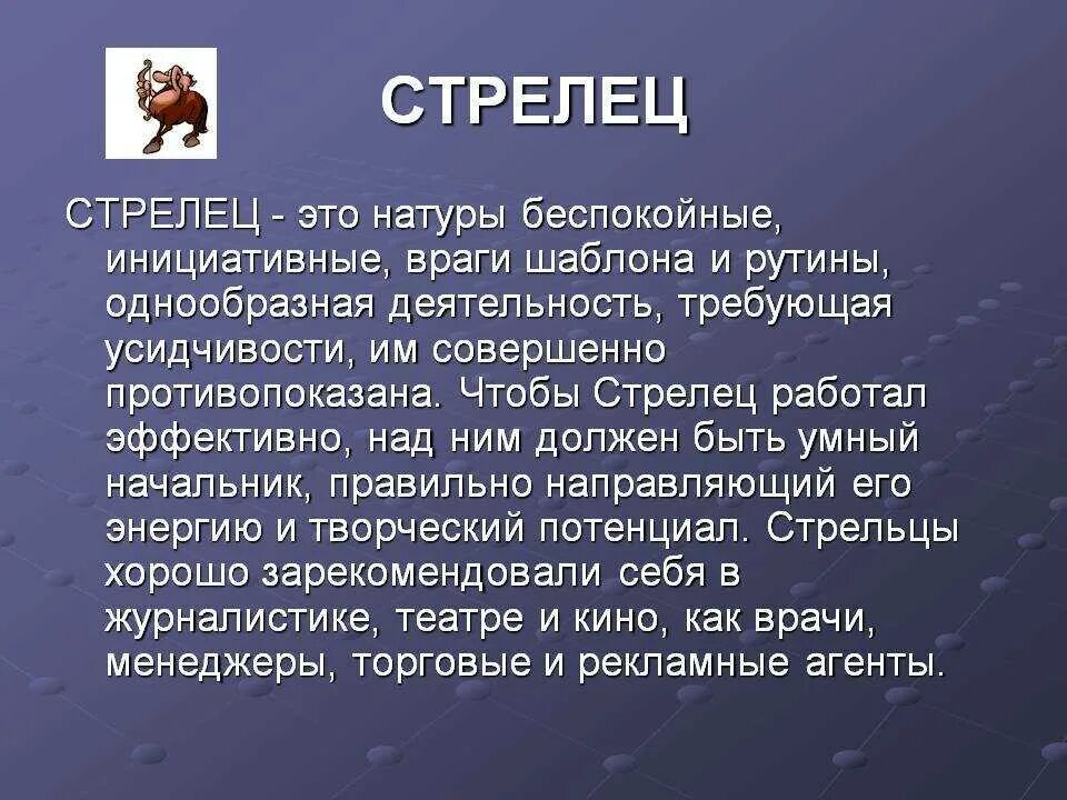 Гороскоп стрельца на каждый. Стрелец характеристика. Стрелец характеристика знака. Стрелец описание знака. Стрелец знак зодиака характеристика.