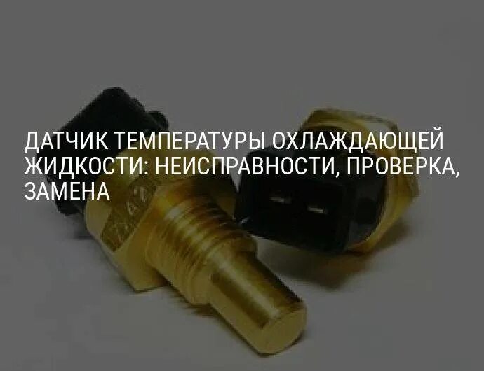 Датчик температуры охлаждающей жидкости ваз неисправности. Датчик температуры охлаждающей жидкости рсм 142. датчик температуры охлаждающей жидкости маз 9508010. датчик температуры охлаждающей жидкости man. датчик антифриза ошибка.
