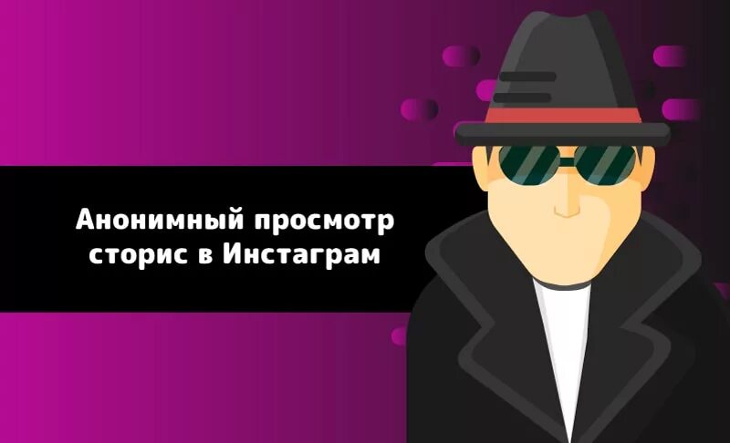 Анонимный просмотр сторис. Инстаграм сторис анонимно. Просмотр сторис в Инстаграм анонимно. Анонимный Инстаграмм. Инстаграм анонимно с комментариями