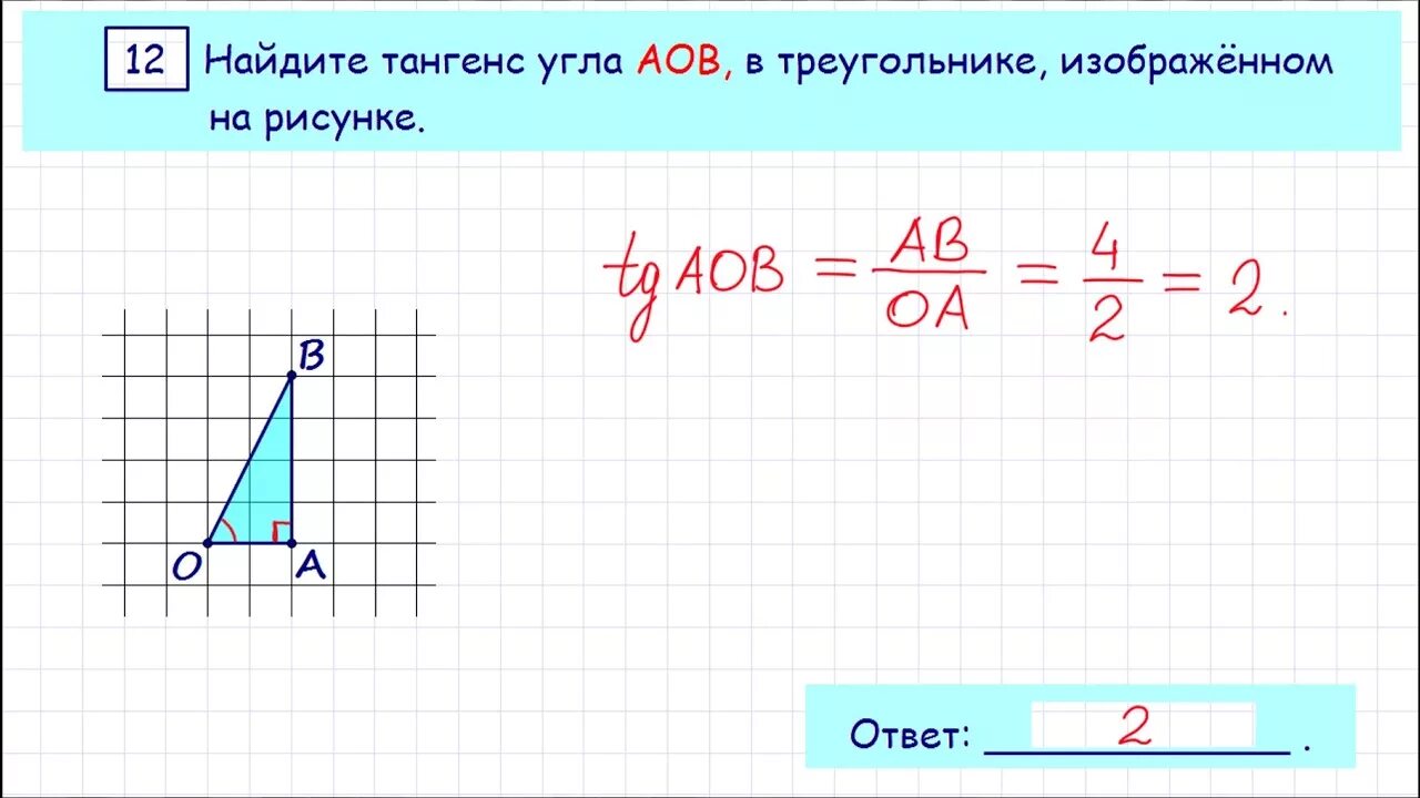 Найти тангенс угла по рисунку огэ. Как найти тангенс угла по клеточкам. Как найти тангенс угла в треугольнике. Как найти тангенс угла в треугольнике по клеточкам. Тангенс угла AOB.