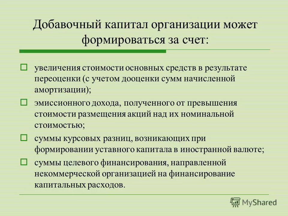 Добавочный капитал формируется за счет. Добавочный капитал предприятия формируется за счет. Увеличен добавочный капитал. Добавочный капитал банка.