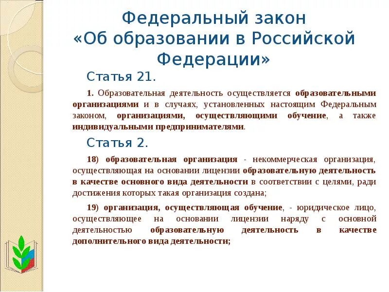 273 фз об образовании обучение это. Закон РФ «об образовании» от 29 декабря 2012 г. № 273-ФЗ. Статьи федерального закона об образовании в Российской Федерации. Статья 21 закона об образовании. Федеральный закон об образовании устанавливает.