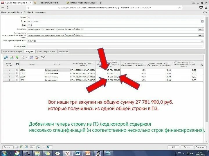 От суммы покупки 3 3. Внесение изменений в план график в АЦК. АЦК планирование техподдержка Волгодонск. Необходимо выбрать хотя бы одно поле с суммами в АЦК. Как вернуть исключенные строки в АЦК В плане графике.