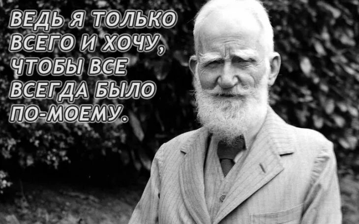 Писателю бернарду шоу принадлежит следующее. Бернард шоу о мясе. рабочие место бернарда шоу фото.