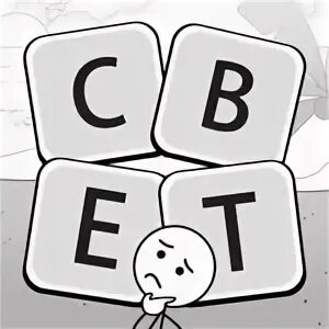 Игры слов раскрыты