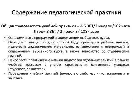 Структуру и содержание педагогической практики