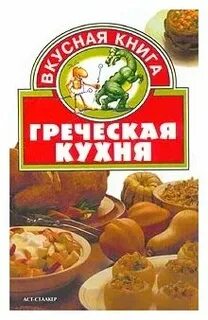 Греческая кухня книги
