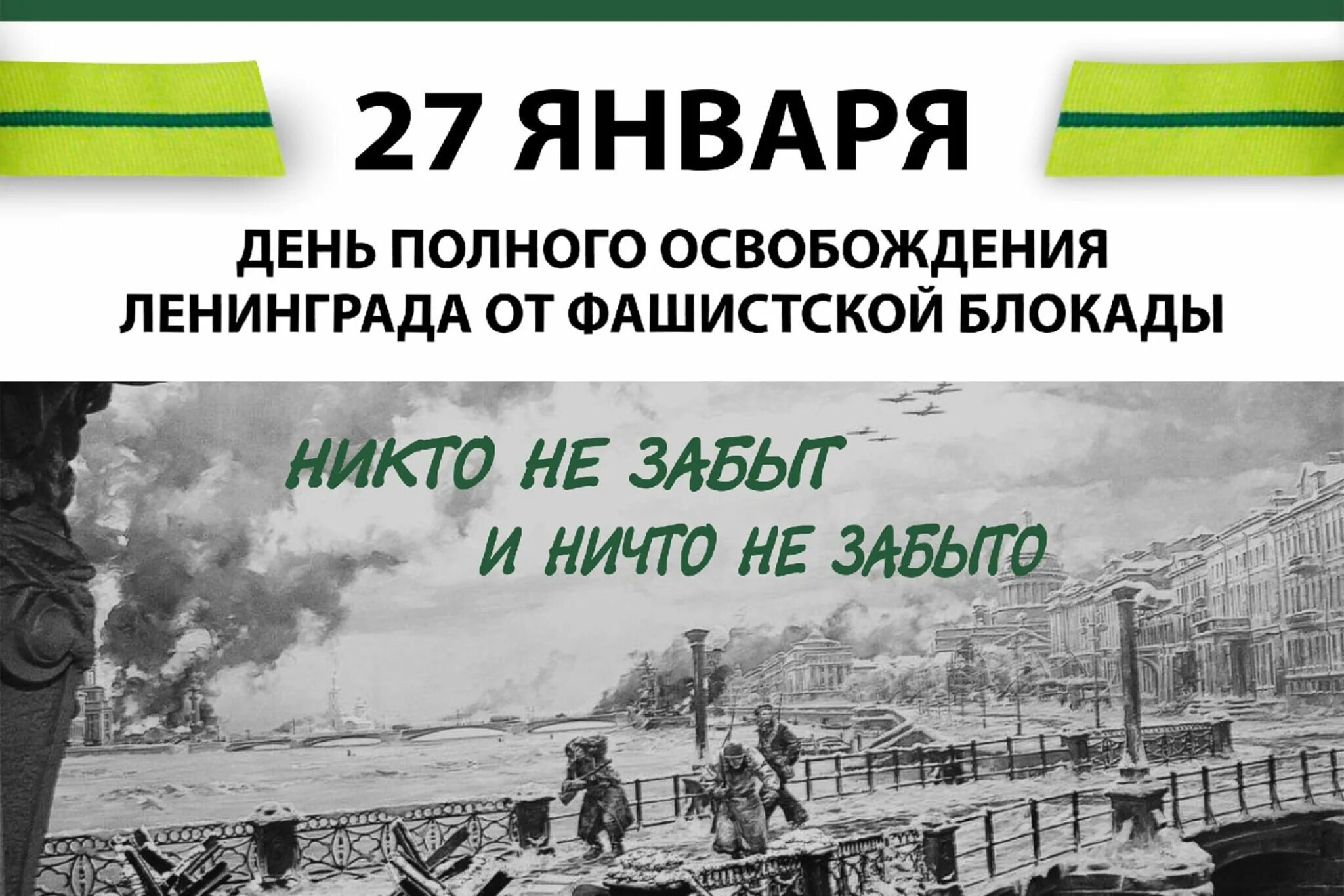 Сколько лет снятия блокады. 27 Января день снятия блокады Ленинграда. Освобождение Ленинграда 27 января 1944. 27 День снятия блокады Ленинграда. День прорыва блокады Ленинграда 27 января.