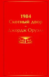 Автор скотный двор 1984