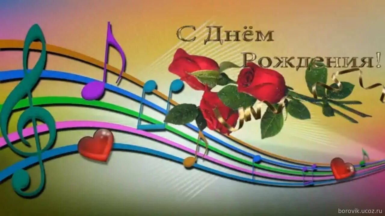 Поздравления с днём рождения женщине. Музыкальное поздравление с днем рождения. Короткие музыкальные открытки. Короткие музыкальные открытки. Музыкальные открытки добрый день.