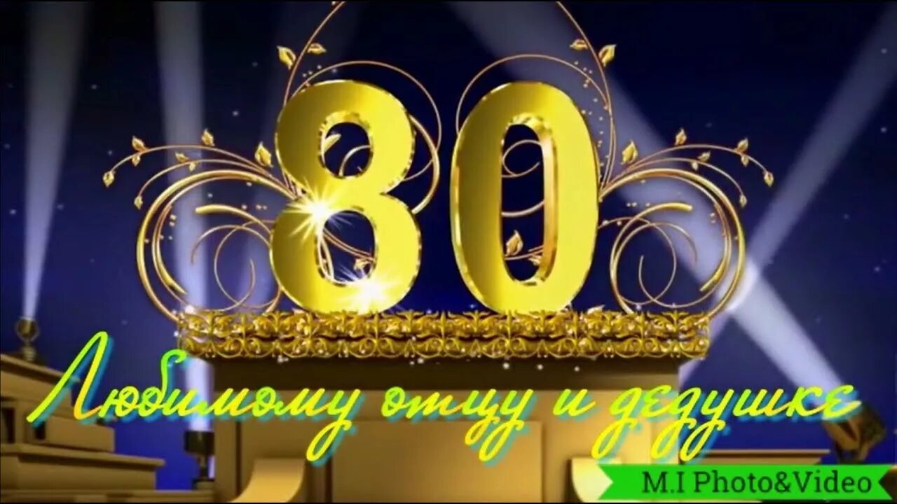 С юбилеем 80 лет. Открытка с юбилеем! 80 Лет. С юбилеем 80 пожелания. С юбилеем папа 80 лет. 80 лет учреждению