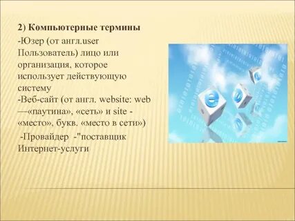 Юзер по английски