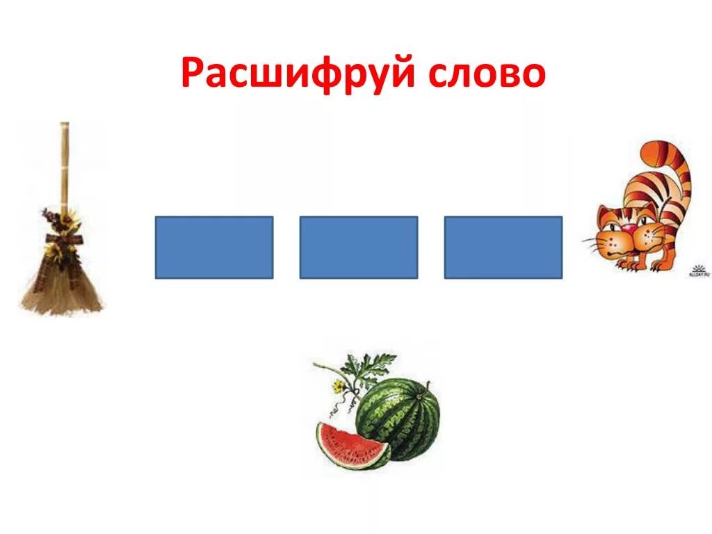 Расшифруй слова для дошкольников. Расшифруй предложение. Расшифруй слово примеры. Расшифруй слово с ответами.