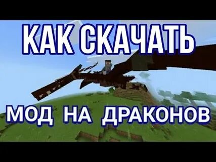 Мод правление драконов